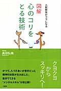 図解 心のコリをとる技術 人間関係がラクになる