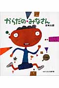 からだのみなさん (かがくのとも傑作集)