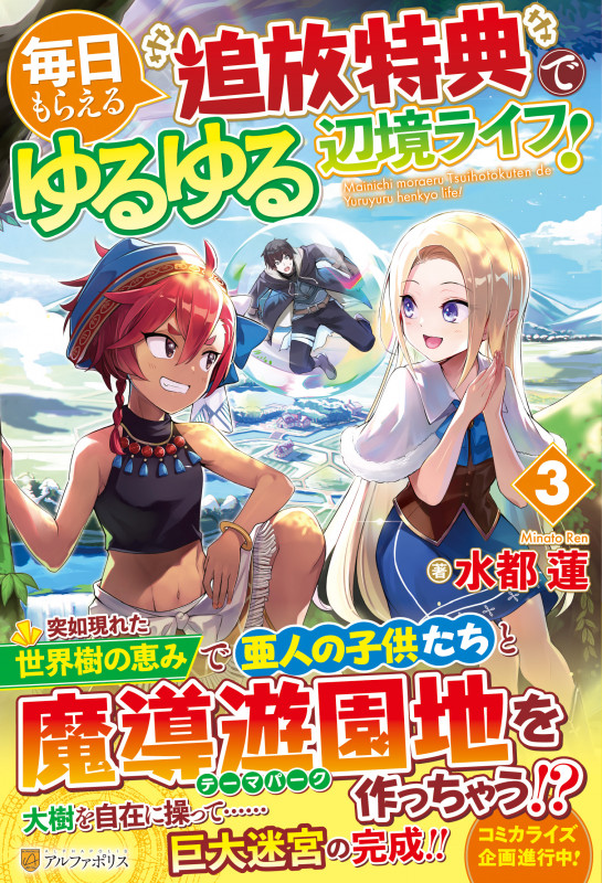 毎日もらえる追放特典でゆるゆる辺境ライフ! (3)