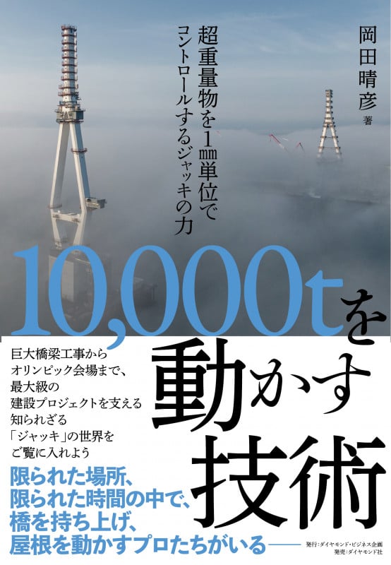 10,000tを動かす技術 超重量物を1mm単位でコントロールするジャッキの力