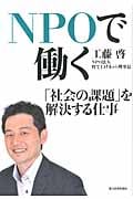 NPOで働く 「社会の課題」を解決する仕事