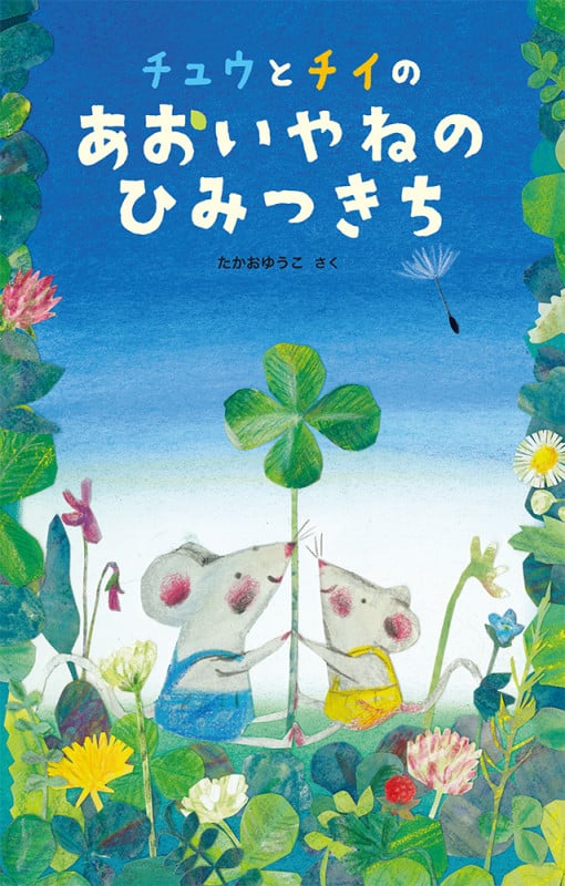 チュウとチイのあおいやねの ひみつきち (日本傑作絵本シリーズ)