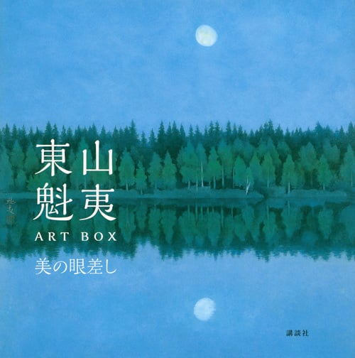 東山魁夷ART BOX 美の眼差し