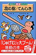花の都/てんしき (おもしろ落語ランド)