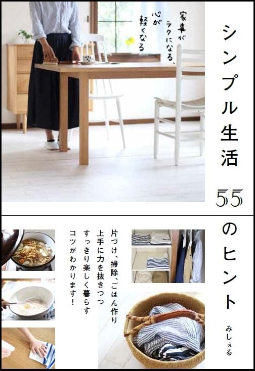 シンプル生活55のヒント 家事がラクになる、心が軽くなる