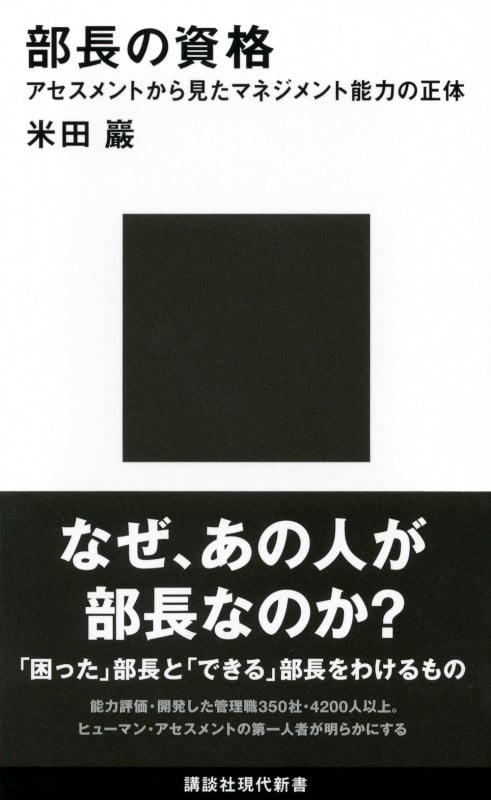 部長の資格 アセスメントから見たマネジメント能力の正体 (講談社現代新書)の詳細を見る