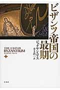 ビザンツ帝国の最期 | ジョナサン・ハリスのあらすじ・感想 - ブクログ
