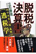 脱税の決算書 田中角栄~堤義明の逃税学