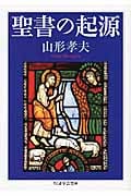 聖書の起源 (ちくま学芸文庫)