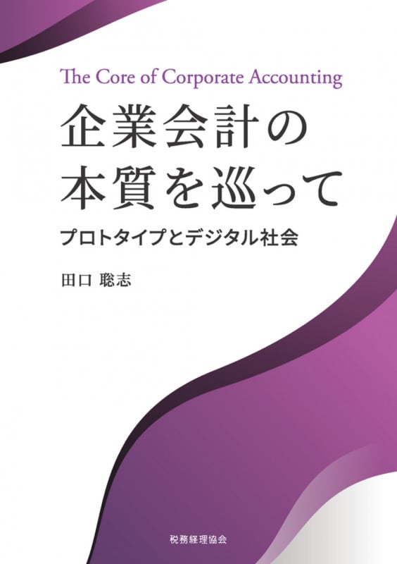 企業会計の本質を巡って プロトタイプとデジタル社会