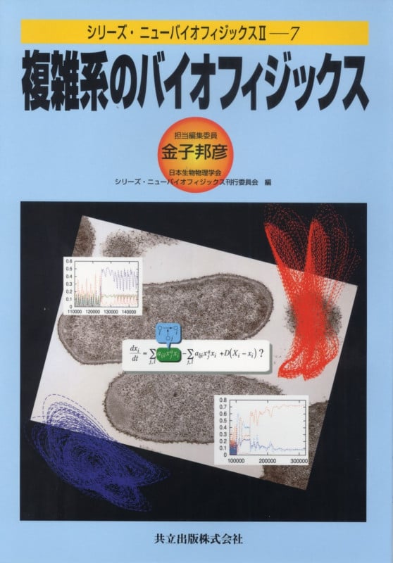 複雑系のバイオフィジックス (シリーズ・ニューバイオフィジックス 2‐7)