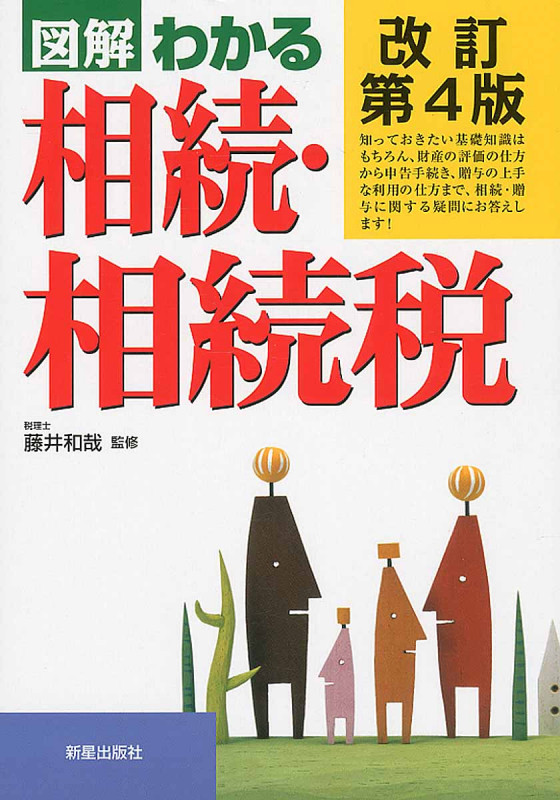 図解わかる 相続・相続税