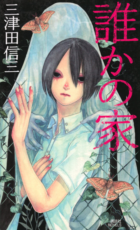 誰かの家 (講談社ノベルス)