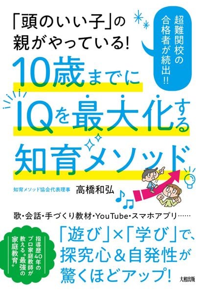 「頭のいい子」の親がやっている! 10歳までにIQを最大化する知育メソッド
