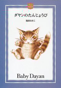 ダヤンのたんじょうび (DAYAN’S COLLECTION BOOKS)