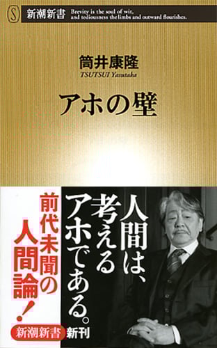 アホの壁 (新潮新書)