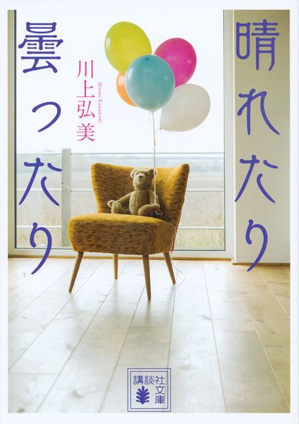 晴れたり曇ったり (講談社文庫)