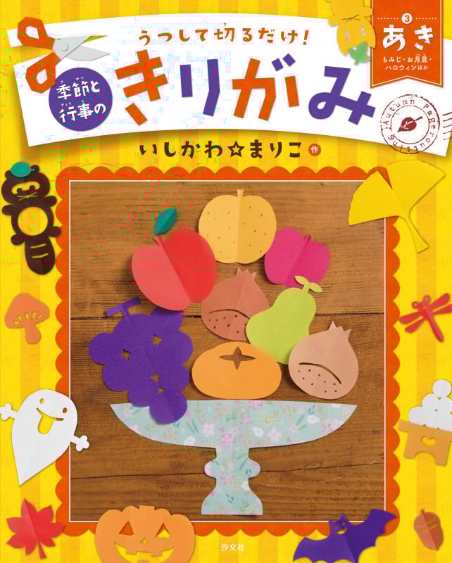 ③あき もみじ・お月見・ハロウィンほか (うつして切るだけ! 季節と行事のきりがみ)