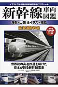 新幹線車両図鑑 海側・山側全イラスト掲載 東海道新幹線