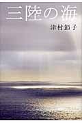 三陸の海