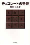 チョコレートの奇跡