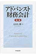 アドバンスト財務会計 第2版