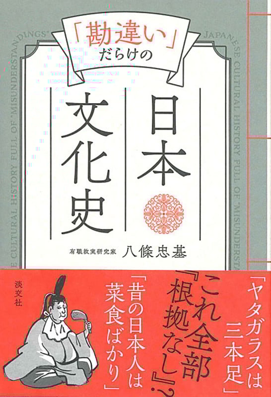 「勘違い」だらけの日本文化史