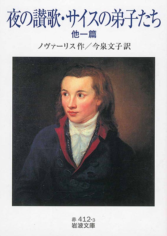 夜の讃歌・サイスの弟子たち 他一篇 (岩波文庫)