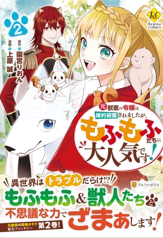 元獣医の令嬢は婚約破棄されましたが、もふもふたちに大人気です! (2) (レジーナCOMICS)