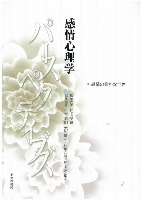 感情心理学パースペクティブズ 感情の豊かな世界