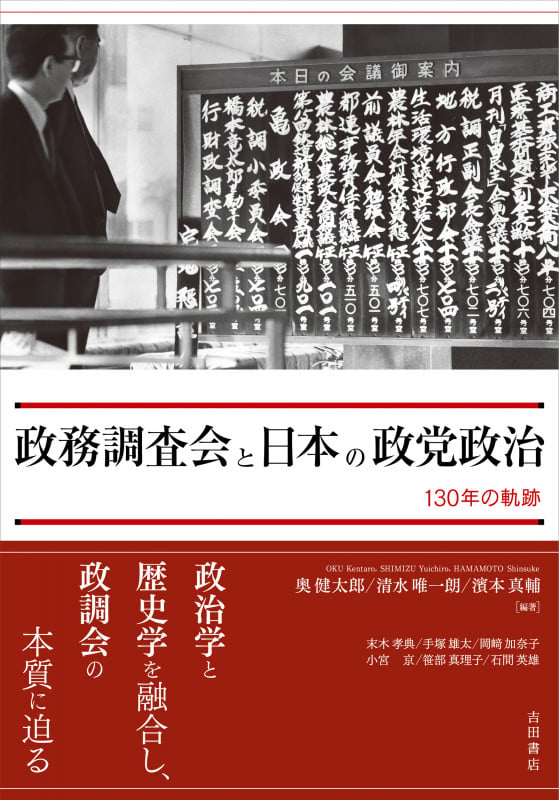 政務調査会と日本の政党政治 130年の軌跡
