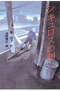 シキュロスの剣 (童心社・新創作シリーズ)