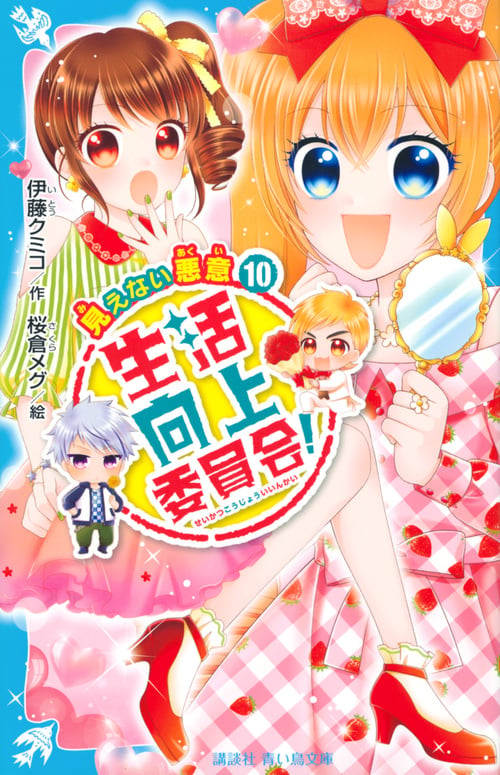 生活向上委員会! 10 見えない悪意 (講談社青い鳥文庫)