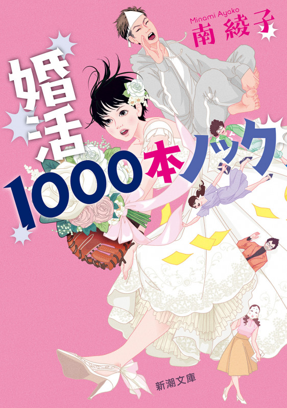婚活1000本ノック (新潮文庫)