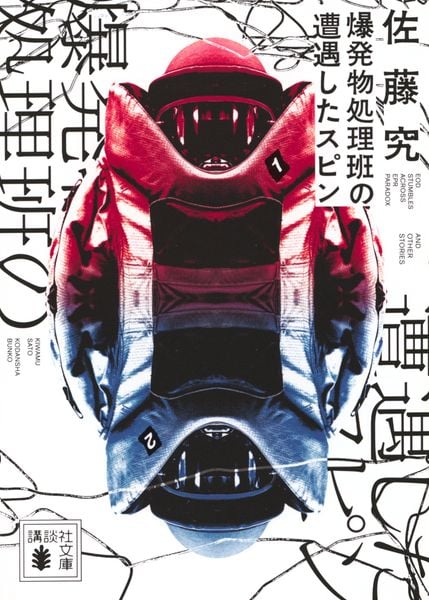 爆発物処理班の遭遇したスピン (講談社文庫)