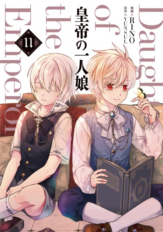 皇帝の一人娘 11 (フロース コミック)