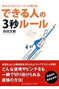 できる人の3秒ルール No.1メンタルトレーナーが教える