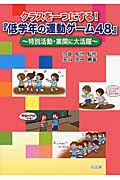 クラスを一つにする!『低学年の運動ゲーム48』 特別活動・業間に大活躍