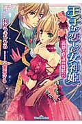 王子が恋した女神姫 薔薇と陰謀の舞踏会 (ティアラ文庫)