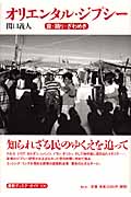 オリエンタル・ジプシー 音・踊り・ざわめき