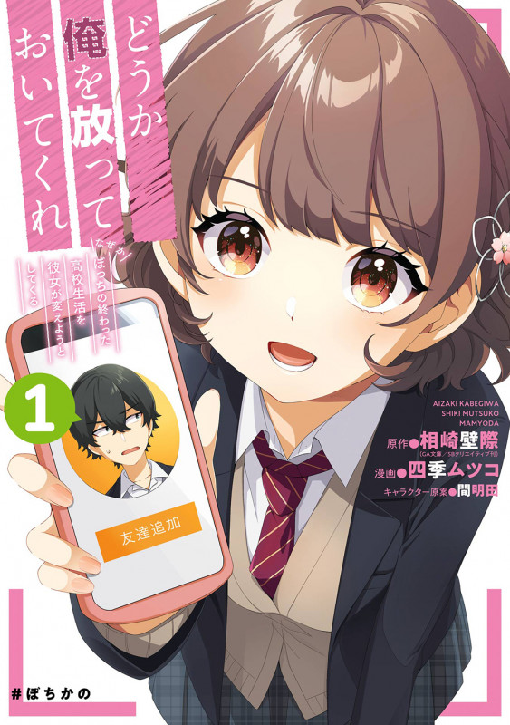 どうか俺を放っておいてくれ なぜかぼっちの終わった高校生活を彼女が変えようとしてくる (1) (ガンガンC)