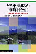 どう乗り切るか市町村合併 地域自治を充実させるために (岩波ブックレット 590)