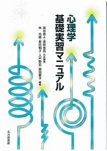 心理学基礎実習マニュアル