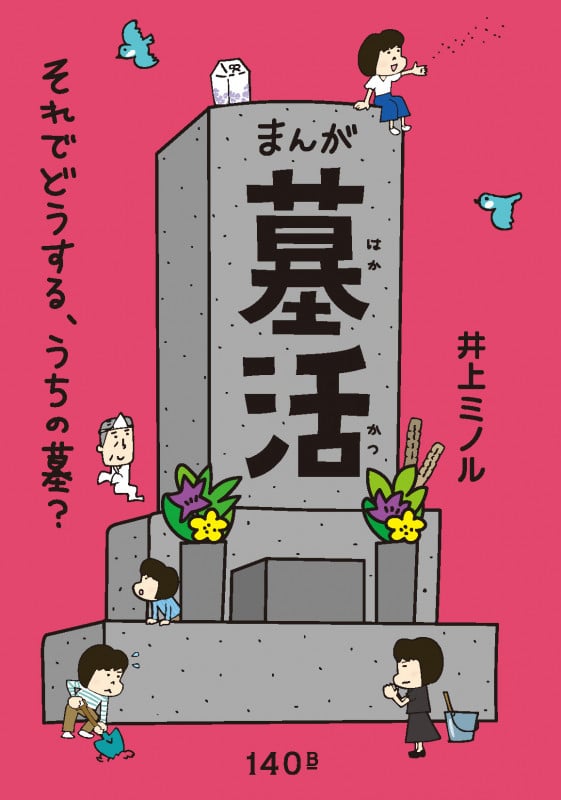 まんが 墓活 コミックエッセイ それでどうする、うちの墓?