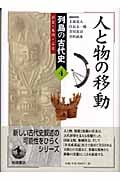 人と物の移動 ひと・もの・こと (列島の古代史 4)
