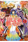 愛してると言いなさい 1 (レジーナ文庫)