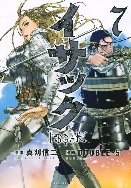イサック(7) (アフタヌーンKC)