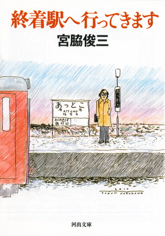 終着駅へ行ってきます (河出文庫)