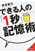 できる人の「1秒」記憶術 (成美文庫)