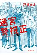 迷宮警視正